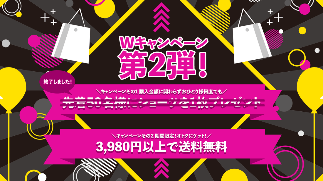【完全終了しました】Wキャンペーン第2弾！先着50名様にショーツを1枚プレゼント＆3,980円以上で送料無料！