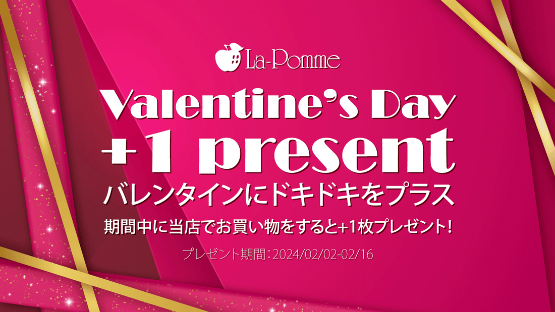 【終了しました】バレンタイン+1プレゼントを開催！