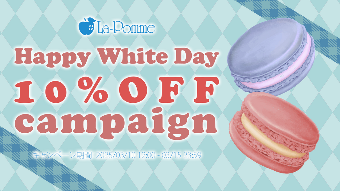ドキドキホワイトデー♪10%OFFキャンペーン！