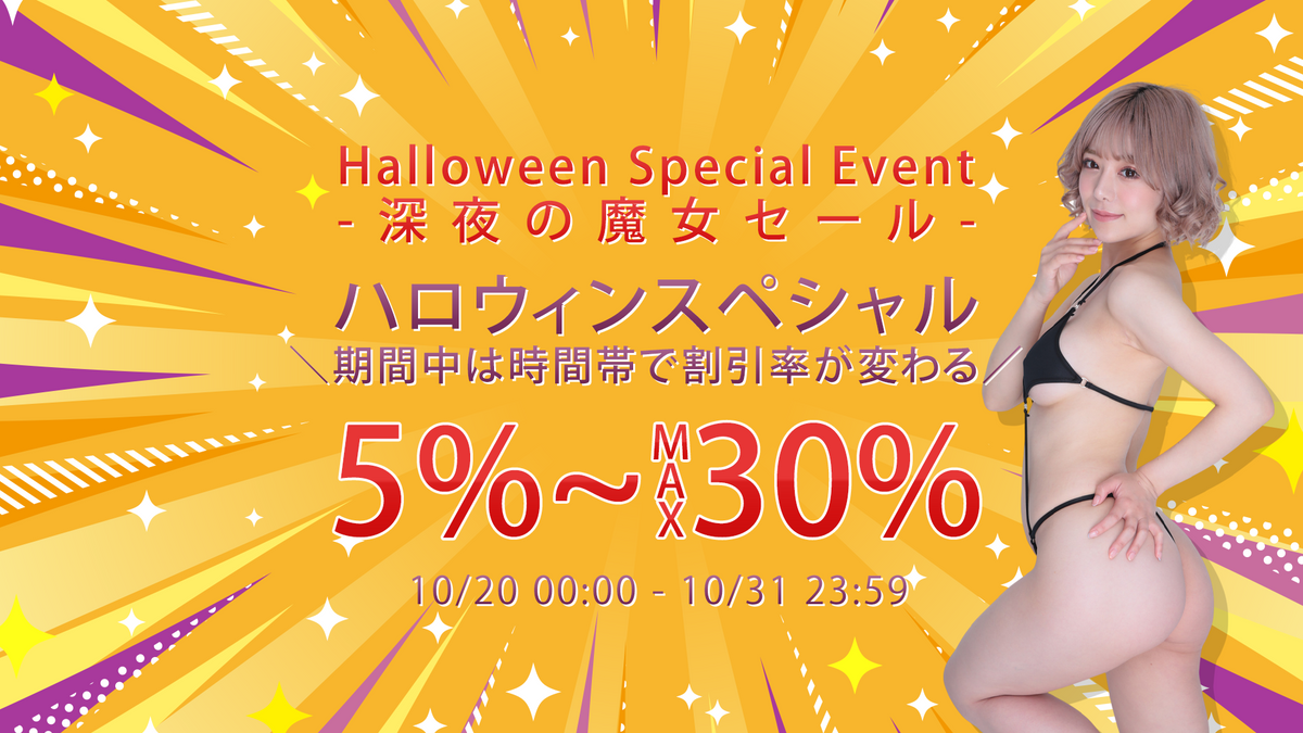 ハロウィンスペシャルイベント-深夜の魔女セール♪