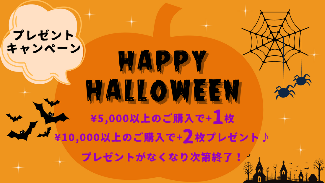 【終了しました】ハロウィンプレゼント企画を開催！