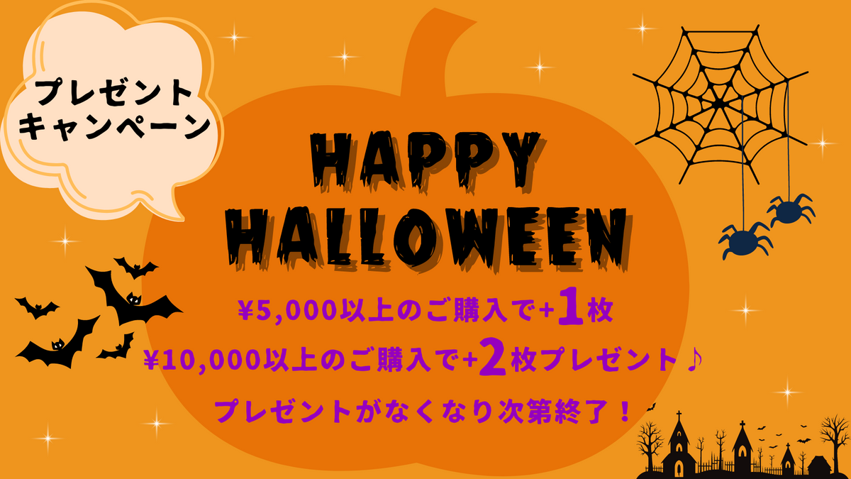 ハロウィンプレゼント企画を開催！