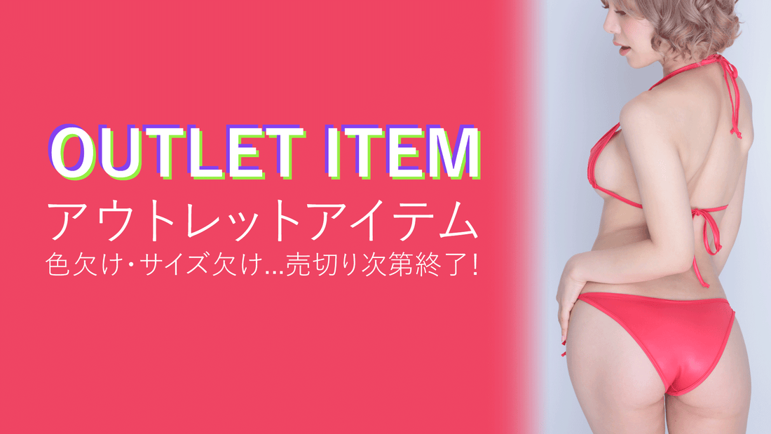 アウトレット対象商品が拡大！
