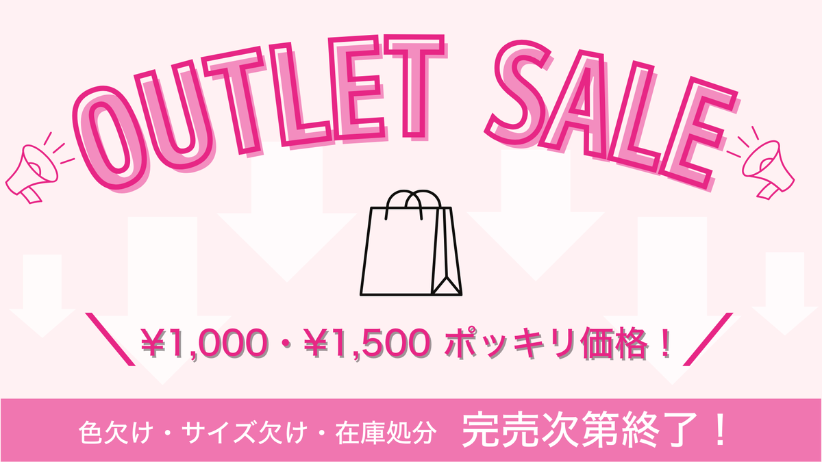 【完売次第終了】アウトレット商品追加が決定！