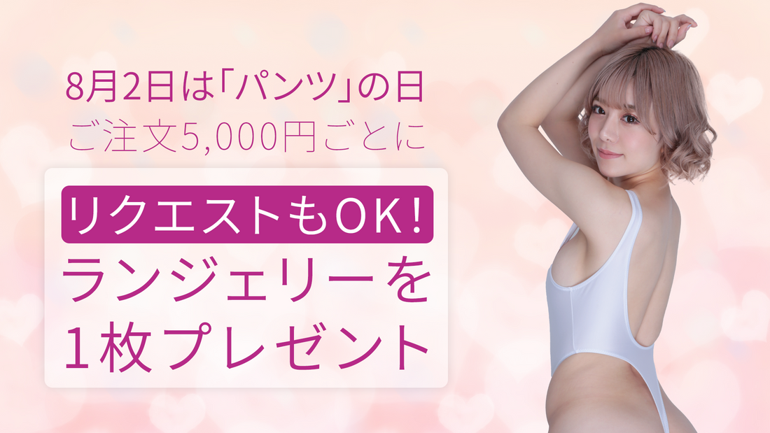 【終了しました】8月2日はパンツの日！ランジェリープレゼント開催♪