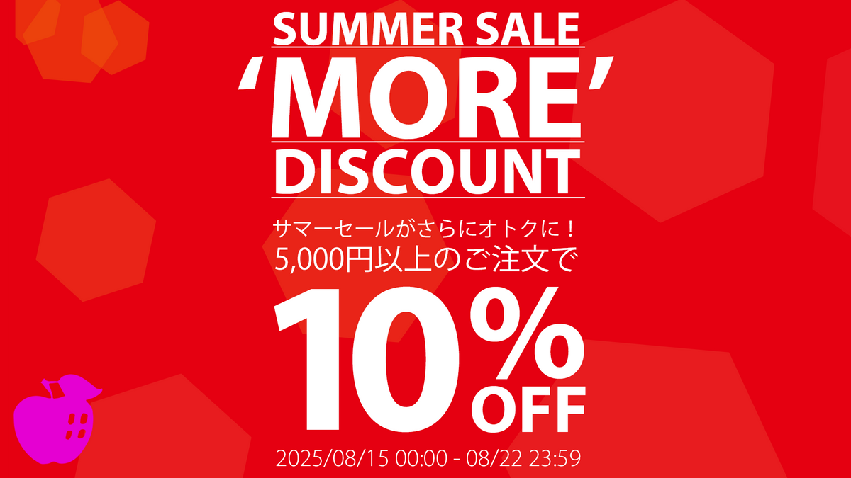 サマーセールがさらに10%OFF♪8月15日スタート！