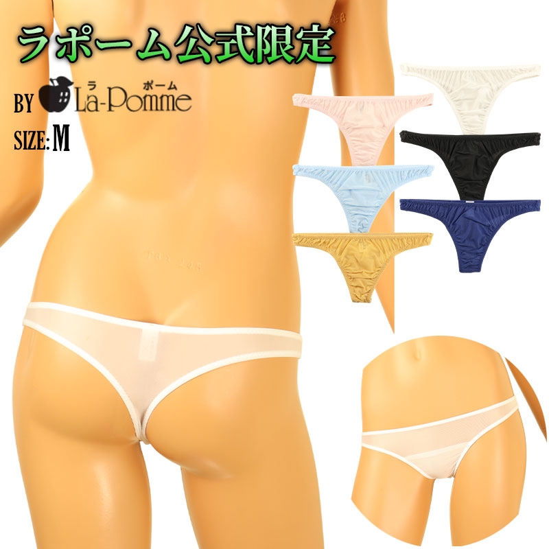 ラ・ポーム 透け感クリアGUS素材 ポケット付きセクシー遊び心Tバック【公式限定販売】 117090