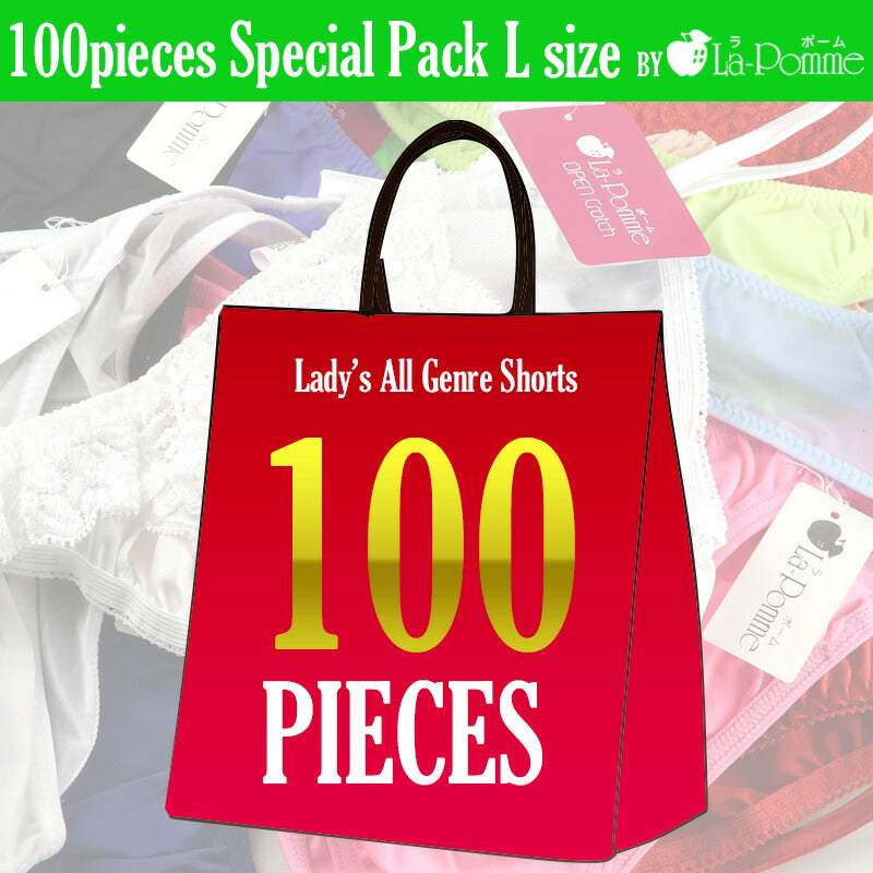 ラ・ポーム ラ・ポーム 【100枚入り！2026年新春福袋】ラ・ポーム レディースオールジャンルランジェリーLサイズ LAGL100P